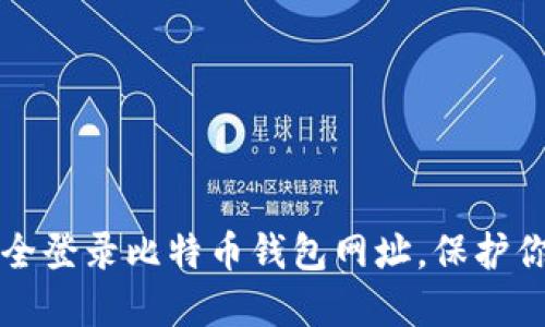 如何安全登录比特币钱包网址,保护你的资产