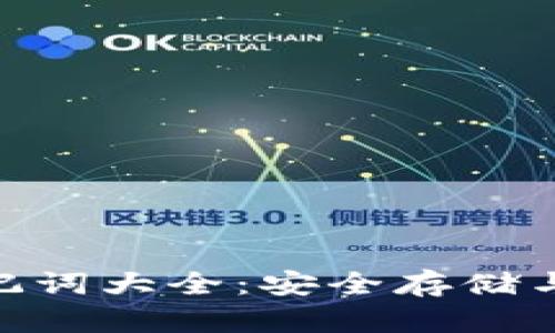 imToken硬件钱包助记词大全:安全存储与资产管理的必备工具
