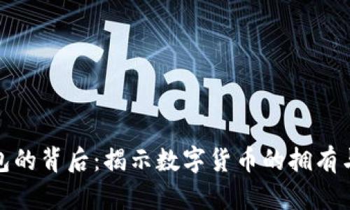 比特币钱包的背后:揭示数字货币的拥有与管理之道