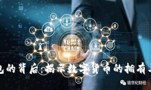 比特币钱包的背后:揭示数字货币的拥有与管理之道