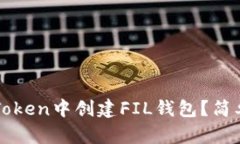 如何在imToken中创建FIL钱包