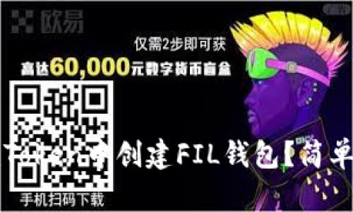 如何在imToken中创建FIL钱包?简单步骤详解
