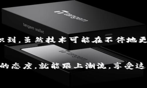   如何使用TP钱包进行USDT转账的实用指南 / 
 guanjianci TP钱包, USDT, 加密货币转账 /guanjianci 

1. 什么是TP钱包？
TP钱包是一款相对新颖的加密货币钱包，它以其用户友好的界面和安全性迅速赢得了许多用户的喜爱。对于那些将加密货币作为投资手段或者日常交易工具的人来说，TP钱包提供了一种高效且可靠的存储和转账方式。

2. USDT的基本知识
USDT（Tether）是基于区块链的稳定币，其价值与美元挂钩，意在提供加密货币市场中的稳定性。因为其价格波动相对较小，很多人在进行数字资产交易时都选择使用USDT作为交易对。这样一来，人们在买卖其他加密货币时，可以有效地锁定利润，降低风险。

3. TP钱包转账USDT的步骤
现在，让我们一起来看看如何使用TP钱包进行USDT转账。这个过程其实非常简单，尤其是对于那些已经熟悉加密货币操作的人，下面我将一步一步地详细解说。

h43.1 下载并安装TP钱包/h4
首先，如果你还没有安装TP钱包，可以去相应的应用商店下载并安装。安装完成后，打开应用程序，你会看到一个非常简单且直观的界面，适合新手使用。

h43.2 创建或者导入钱包/h4
在首次使用时，你会被要求创建一个新的钱包或导入已有的钱包。如果是新用户，请选择创建新钱包，按照系统提示设置密码并妥善保存恢复助记词，这样可以确保你的资产安全。

h43.3 充值USDT到钱包/h4
创建好钱包后，你需要先将USDT充值到钱包中。可以通过交易所提现，或是直接从其他钱包转账。你只需找到TP钱包中的USDT资产，点击“接收”按钮，根据提示复制相关地址，然后在其他平台完成转账。

h43.4 进行USDT转账/h4
假设你的钱包中已经有了USDT，现在可以开始转账。首先，在TP钱包主界面找到“发送”功能，选择USDT作为转账的货币。
然后，输入接收方的地址，可以通过扫描二维码或手动输入地址，务必确认接收地址的正确性，任何地址错误都可能导致资产损失。
接下来，输入你想要转账的金额，并确认费用。转账费用是网络确认所需的费用，有时也会影响转账的速度。在确认所有信息无误后，点击“发送”即可。

4. 转账后的注意事项
转账后，你可以在TP钱包中查看交易记录，确保交易已经成功。对于每一次转账，我总是会去检查交易状态，这种谨慎的态度让我在以往的许多交易中避免了错误。
同时，要注意的是，区块链交易不可逆转，所以在转账之前请务必做好验证，确认信息没有错误。此外，USDT的流通性较强，在不同平台间转账可能需要一定的时间来确认，因此要有耐心。

5. 个人经验与思考
我第一次尝试使用TP钱包转账USDT时，其实内心是忐忑的。因为那时候我还是个加密货币的新手，尽管我在网上查了很多资料，可是实际操作时难免有些手足无措。通过这次经验，我意识到，虽然技术可能在不停地更新，但是对于用户友好的解决方案才是每个钱包应用应该追求的目标。TP钱包在这方面做得非常出色，它让我在一个不熟悉的领域中找到了方向感，使得加密货币的转账不再那么可怕。

6. 结语
总的来说，TP钱包的USDT转账操作是简单而高效的，适合各类用户。只要注意安全，确保信息准确，任何人都可以轻松完成转账。加密货币交易市场变化万千，但只要我们保持敏锐和开放的态度，就能跟上潮流，享受这种新金融时代带来的便利。
希望我的经验能帮助到那些刚接触加密货币的小伙伴们，如果你还有任何疑问，可以随时留言与我交流。毕竟，这个行业只有一起成长才能走得更远，对吧？