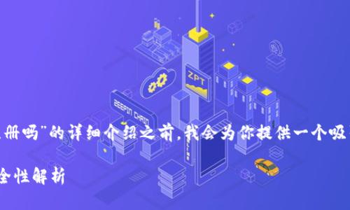 在撰写关于“imToken钱包需要实名注册吗”的详细介绍之前，我会为你提供一个吸引力强且适合推广的以及相关关键词。

imToken钱包实名注册的必要性与安全性解析
