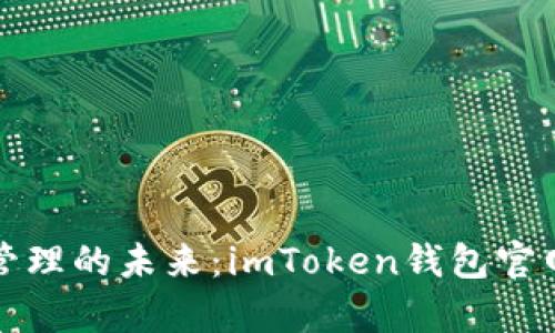 全球数字资产管理的未来:imToken钱包官网国际版全解析