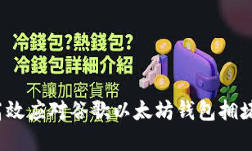 如何高效应对谷歌以太坊钱包拥堵现象?