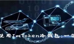 如何安全使用ImToken冷钱包