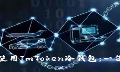 如何安全使用ImToken冷钱包:一份实用教程