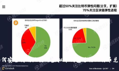 如何安全高效地使用虚拟币钱包进行比特币兑换