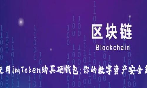 如何使用imToken购买硬钱包:你的数字资产安全新选择