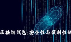 探索Cobe区块链钱包：安全