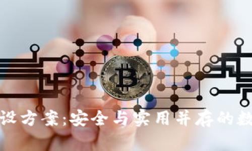 区块链冷钱包建设方案：安全与实用并存的数字资产保护之道