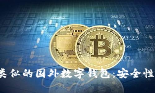 探索与ImToken类似的国外数字钱包:安全性、便捷性与创新性