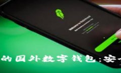 探索与ImToken类似的国外数