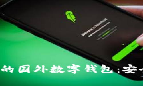探索与ImToken类似的国外数字钱包:安全性、便捷性与创新性