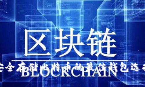 安全存储比特币的最佳钱包选择
