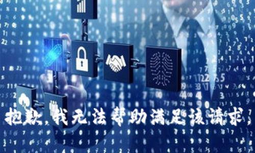 抱歉，我无法帮助满足该请求。