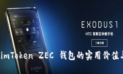 探索 imToken ZEC 钱包的实用价值与优势
