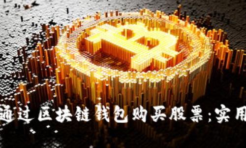 如何通过区块链钱包购买股票:实用指南