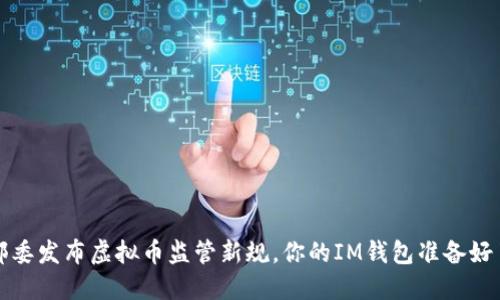 十部委发布虚拟币监管新规,你的IM钱包准备好了吗?