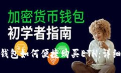 imToken钱包如何便捷购买