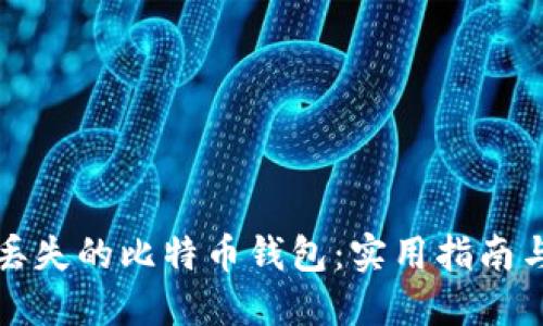 如何高效找回丢失的比特币钱包:实用指南与个人经验分享