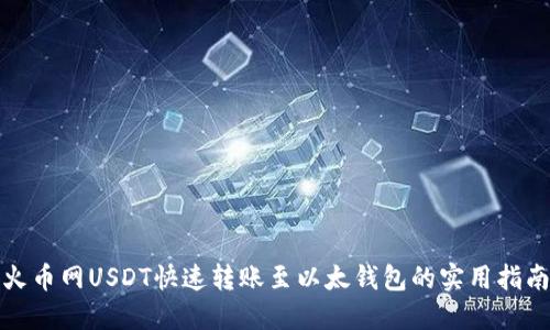 火币网USDT快速转账至以太钱包的实用指南