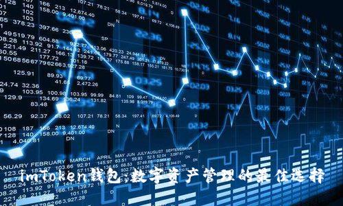 imToken钱包:数字资产管理的最佳选择