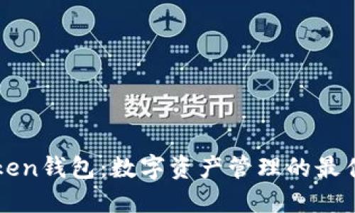 imToken钱包:数字资产管理的最佳选择