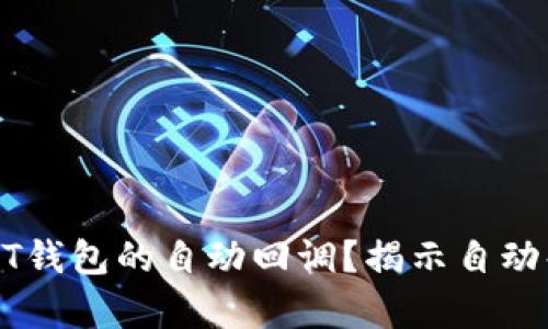 如何实现USDT钱包的自动回调?揭示自动化交易的奥秘