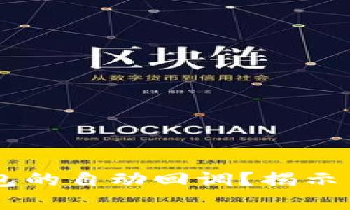 如何实现USDT钱包的自动回调?揭示自动化交易的奥秘