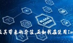 Imtoken钱包是一款支持多种