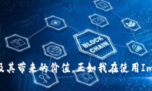 Imtoken钱包是一款支持多种数字货币的钱包应用，其中包括USDT（Tether）。USDT是一种稳定币，通常与美元的价值挂钩，广泛应用于数字货币交易和转账中。

### 存储USDT的优势

1. 安全性
使用Imtoken钱包存储USDT，您可以享受到较高的安全性。Imtoken采用了多重加密技术，确保用户的私钥和资产安全。此外，用户可以设置钱包密码和生物识别功能，增强安全性。

2. 便利性
Imtoken提供了用户友好的界面，让您可以轻松管理您的数字资产。无论是转账、接收USDT，还是查看余额，都非常方便。而且，Imtoken支持多种平台，您可以在移动设备上随时随地管理您的资产。

3. 多链支持
Imtoken支持多个区块链网络的USDT，比如以太坊（ERC20）、波场（TRC20）等。这给用户提供了更多选择，不同网络下的USDT转账费用、转账速度的差异可以帮助用户做出更好的决策。

### 如何在Imtoken中存储USDT

1. 下载和安装Imtoken
首先，您需要在应用商店中下载并安装Imtoken钱包。安装完成后，您可以选择创建新钱包或导入已有钱包。

2. 创建或导入钱包
如果您选择创建新钱包，系统会引导您设置钱包密码并生成助记词。请务必妥善保管助记词，因为这是您找回钱包资产的唯一凭证。如果您有已有钱包的助记词，可以选择导入钱包。

3. 添加USDT资产
在注册并设置好钱包后，您可以在Imtoken中添加USDT。进入钱包界面，选择“资产”，然后点击“添加资产”。在搜索框中输入“USDT”，找到相应的资产并添加到您的钱包中。

4. 存入USDT
要将USDT存入Imtoken钱包，您需要找到您的USDT地址。在钱包界面中找到USDT，点击“接收”，系统会显示您的钱包地址。您可以复制地址并将USDT从其他平台转入此地址。

### 个人经历与反思

在我接触数字货币的初期，我也曾对如何安全存储这些新兴资产感到困惑。我记得第一次使用数字钱包时，我还特别紧张，反复检查我的助记词和密码，生怕一不小心就丢失了自己的资产。随着对区块链和加密货币的不断了解，尤其是通过如Imtoken这样方便的工具，我渐渐意识到只要遵循安全规程，定期更新密码，不把私钥和助记词泄露给他人，存储数字资产是相对安全的。

### USDT的实际应用

1. 完成交易
USDT最常见的应用之一便是进行交易。无论是在中心化交易所还是去中心化交易所，USDT都是一种非常受欢迎的交易对。在市场波动较大时，很多人选择将其他虚拟货币兑换为USDT，以减少风险，保持资产的稳定。

2. 转账与汇款
由于USDT的稳定性，很多人也选择用其进行跨境转账。在传统金融系统中，国际转账往往需要几天的处理时间，并且手续费高昂。而通过USDT，用户可以实时完成转账，且费用往往要低得多。这无疑增加了人们对USDT的使用频率。

3. 理财及投资
越来越多的平台开始接受USDT作为投资的选项，一些借贷平台允许用户用USDT进行借贷，甚至还有一些支持USDT的理财产品，带来了稳定的利息收益。

### 结语

无论您是数字货币的投资者，还是仅仅想将其作为一种资金管理的工具，Imtoken钱包都为您的USDT提供了安全、便捷的存储方案。我鼓励每个人在使用这些新技术时，不仅要关注技术本身，更要了解它的实际应用及其带来的价值。正如我在使用Imtoken的过程中所领悟到的，只有通过个人的不断学习和实践，我们才能更好地利用这些科技的进步，实现资产的增值与保护。希望这篇文章能够帮助您了解Imtoken钱包的便利性以及如何安全地存储和管理USDT。