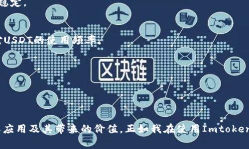 Imtoken钱包是一款支持多种数字货币的钱包应用，其中包括USDT（Tether）。USDT是一种稳定币，通常与美元的价值挂钩，广泛应用于数字货币交易和转账中。

### 存储USDT的优势

1. 安全性
使用Imtoken钱包存储USDT，您可以享受到较高的安全性。Imtoken采用了多重加密技术，确保用户的私钥和资产安全。此外，用户可以设置钱包密码和生物识别功能，增强安全性。

2. 便利性
Imtoken提供了用户友好的界面，让您可以轻松管理您的数字资产。无论是转账、接收USDT，还是查看余额，都非常方便。而且，Imtoken支持多种平台，您可以在移动设备上随时随地管理您的资产。

3. 多链支持
Imtoken支持多个区块链网络的USDT，比如以太坊（ERC20）、波场（TRC20）等。这给用户提供了更多选择，不同网络下的USDT转账费用、转账速度的差异可以帮助用户做出更好的决策。

### 如何在Imtoken中存储USDT

1. 下载和安装Imtoken
首先，您需要在应用商店中下载并安装Imtoken钱包。安装完成后，您可以选择创建新钱包或导入已有钱包。

2. 创建或导入钱包
如果您选择创建新钱包，系统会引导您设置钱包密码并生成助记词。请务必妥善保管助记词，因为这是您找回钱包资产的唯一凭证。如果您有已有钱包的助记词，可以选择导入钱包。

3. 添加USDT资产
在注册并设置好钱包后，您可以在Imtoken中添加USDT。进入钱包界面，选择“资产”，然后点击“添加资产”。在搜索框中输入“USDT”，找到相应的资产并添加到您的钱包中。

4. 存入USDT
要将USDT存入Imtoken钱包，您需要找到您的USDT地址。在钱包界面中找到USDT，点击“接收”，系统会显示您的钱包地址。您可以复制地址并将USDT从其他平台转入此地址。

### 个人经历与反思

在我接触数字货币的初期，我也曾对如何安全存储这些新兴资产感到困惑。我记得第一次使用数字钱包时，我还特别紧张，反复检查我的助记词和密码，生怕一不小心就丢失了自己的资产。随着对区块链和加密货币的不断了解，尤其是通过如Imtoken这样方便的工具，我渐渐意识到只要遵循安全规程，定期更新密码，不把私钥和助记词泄露给他人，存储数字资产是相对安全的。

### USDT的实际应用

1. 完成交易
USDT最常见的应用之一便是进行交易。无论是在中心化交易所还是去中心化交易所，USDT都是一种非常受欢迎的交易对。在市场波动较大时，很多人选择将其他虚拟货币兑换为USDT，以减少风险，保持资产的稳定。

2. 转账与汇款
由于USDT的稳定性，很多人也选择用其进行跨境转账。在传统金融系统中，国际转账往往需要几天的处理时间，并且手续费高昂。而通过USDT，用户可以实时完成转账，且费用往往要低得多。这无疑增加了人们对USDT的使用频率。

3. 理财及投资
越来越多的平台开始接受USDT作为投资的选项，一些借贷平台允许用户用USDT进行借贷，甚至还有一些支持USDT的理财产品，带来了稳定的利息收益。

### 结语

无论您是数字货币的投资者，还是仅仅想将其作为一种资金管理的工具，Imtoken钱包都为您的USDT提供了安全、便捷的存储方案。我鼓励每个人在使用这些新技术时，不仅要关注技术本身，更要了解它的实际应用及其带来的价值。正如我在使用Imtoken的过程中所领悟到的，只有通过个人的不断学习和实践，我们才能更好地利用这些科技的进步，实现资产的增值与保护。希望这篇文章能够帮助您了解Imtoken钱包的便利性以及如何安全地存储和管理USDT。