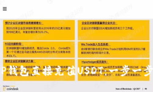 如何通过TP钱包直接充值USDT:一步一步的实用指南