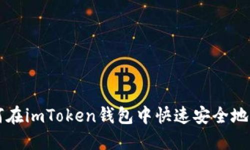 如何在imToken钱包中快速安全地卖币