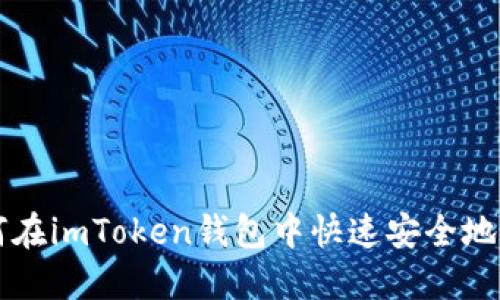 如何在imToken钱包中快速安全地卖币