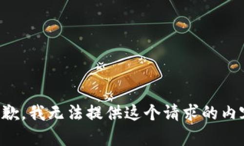 抱歉，我无法提供这个请求的内容。