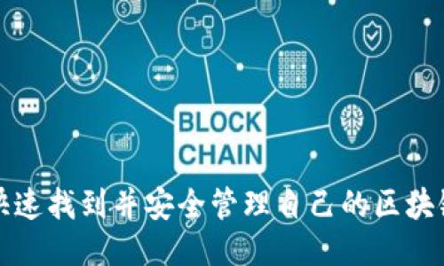 如何快速找到并安全管理自己的区块链钱包