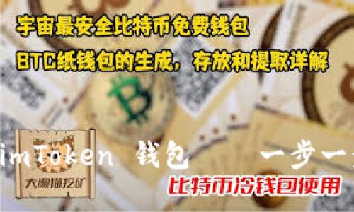 如何轻松导入 imToken 钱包——一步一步帮你快速上手