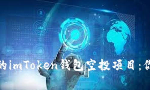 如何获取免费的imToken钱包空投项目:你的投资新机遇