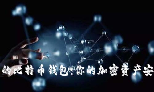 最流行的比特币钱包：你的加密资产安全之钥