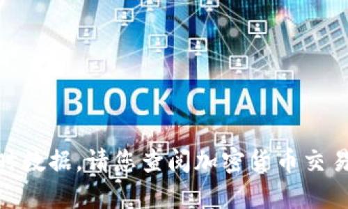 抱歉，我无法提供当前的TOKEN币价格或其他实时数据。请您查阅加密货币交易所网站或相关的金融新闻平台以获取最新信息。