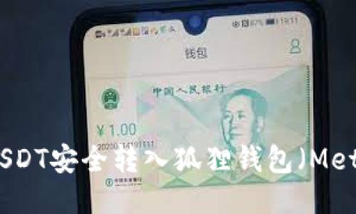如何将USDT安全转入狐狸钱包（MetaMask）