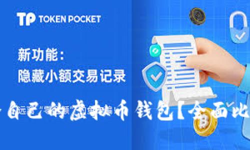 如何选择适合自己的虚拟币钱包？全面比较与实用指南