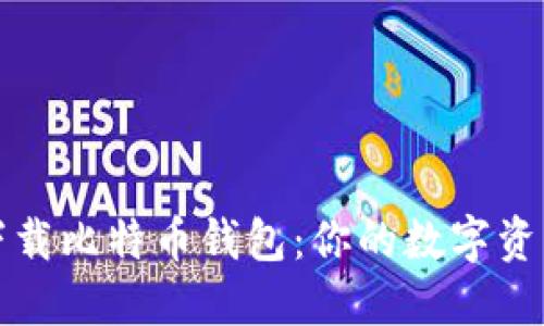 如何安全下载比特币钱包:你的数字资产保护指南