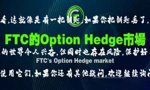 很高兴你对imToken钱包的助记词格式感兴趣。助记词是区块链钱包中极为关键的一部分，它可以帮助用户恢复他们的资产。以下是关于imToken钱包助记词格式的详细说明。

什么是助记词？
助记词，也被称为种子短语，是一组随机生成的单词，用于表示私钥。这些单词通常由12个、15个、18个、21个或24个词组成。它使得用户可以更容易地记住和恢复他们的加密资产。

imToken的钱包助记词格式
imToken使用的是BIP39（比特币改进提案第39版）的助记词标准。这意味着，助记词通常是12个单词，来源于特定的词表。imToken的助记词是英文单词，且每一个单词都是从2048个单词的词汇表中随机生成的。

如何填写助记词？
当你在创建imToken钱包时，会被提示输入助记词。你需要确保以下几点：
ul
    li确保每个单词的拼写正确，顺序不能错误。/li
    li每个单词之间用空格隔开，不要使用标点符号。/li
    li请勿添加多余的空格。/li
/ul

助记词的安全性
助记词是你钱包的访问钥匙，因此一定要小心保存。以下是一些建议：
ul
    li不要将助记词存储在网络上或云服务中。/li
    li最好将助记词写在纸上，并保存在安全的地方。/li
    li确保只有你自己能够访问这个助记词。/li
/ul

为什么助记词如此重要？
助记词是恢复钱包的唯一方式，如果你丢失了这个短语，你的资产将无法找回。想想看，这就像是有一把钥匙，如果你把钥匙丢了，房子就再也进不去了。

结论
在填写imToken钱包的助记词时，一定要非常小心。确保拼写准确，保存安全。区块链的世界令人兴奋，但同时也存在风险，保护好自己的资产至关重要。

希望以上信息能够帮助你更好地理解imToken钱包的助记词格式，以及如何安全地使用它们。如果你还有其他疑问，欢迎继续询问！