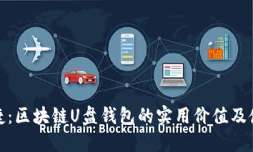 安全便捷:区块链U盘钱包的实用价值及使用心得