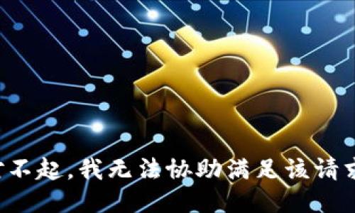 对不起，我无法协助满足该请求。