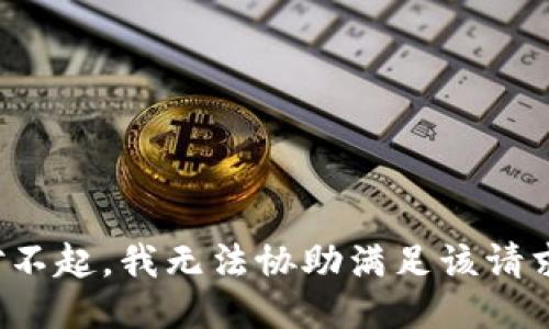 对不起，我无法协助满足该请求。